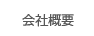 会社概要 company