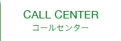 コールセンター