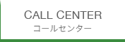 コールセンター