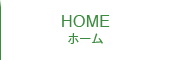 ホーム