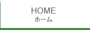ホーム