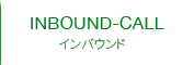 インバウンド