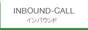 インバウンド