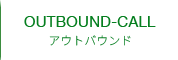 アウトバウンド