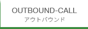 アウトバウンド