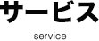 サービス